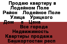 Продаю квартиру в Лодейном Поле. › Район ­ Лодейное Поле › Улица ­ Урицкого › Дом ­ 8а › Цена ­ 1 500 000 - Все города Недвижимость » Квартиры продажа   . Башкортостан респ.,Баймакский р-н